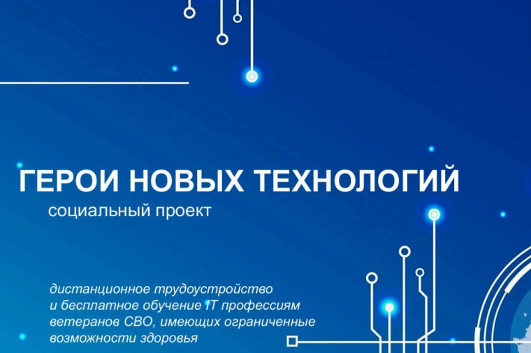 ⚙ Социальный проект «Герои новых технологий» . ⚙ Социальный проект «Герои новых технологий» .