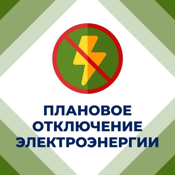 📣 Вниманию горловчан: отключение электроэнергии. 📣 Вниманию горловчан: отключение электроэнергии.