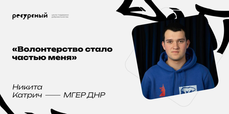 Горловский волонтер, который меняет мир добрыми делами!. Горловский волонтер, который меняет мир добрыми делами!.
