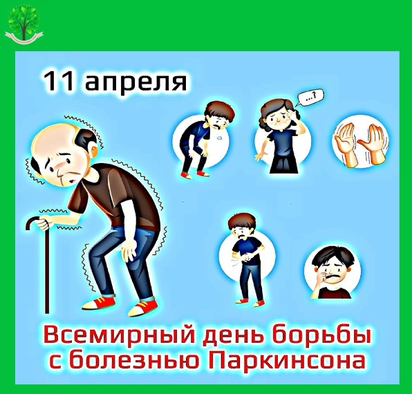 11 апреля 2025 г. – Всемирный день борьбы с болезнью Паркинсона. 11 апреля 2025 г. – Всемирный день борьбы с болезнью Паркинсона.