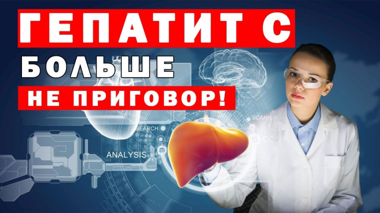 Гепатит С: “ласковый убийца”, которого можно победить. Гепатит С: “ласковый убийца”, которого можно победить.
