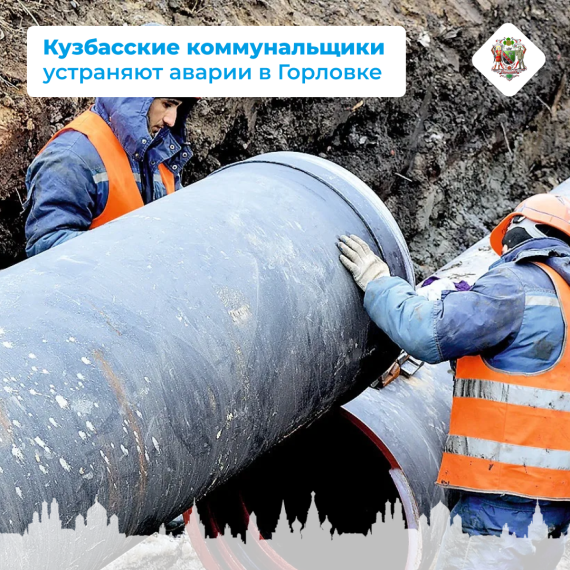 Кузбасские коммунальщики устраняют аварии в Горловке . Кузбасские коммунальщики устраняют аварии в Горловке .