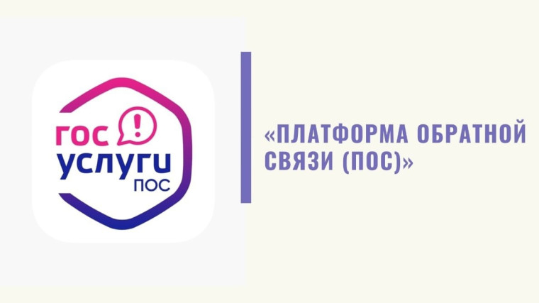 Что такое платформа обратной связи (ПОС)?. Что такое платформа обратной связи (ПОС)?.