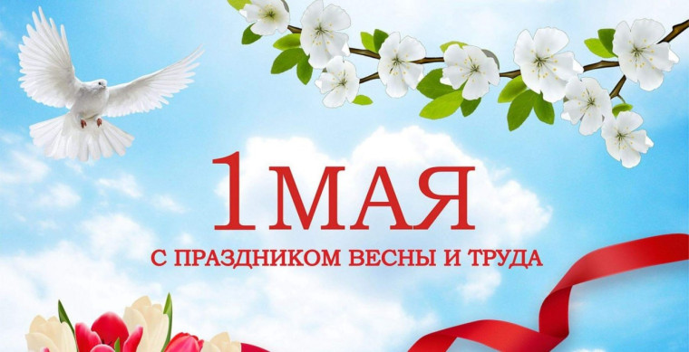 Иван Приходько поздравляет с Днем весны и труда. Иван Приходько поздравляет с Днем весны и труда.