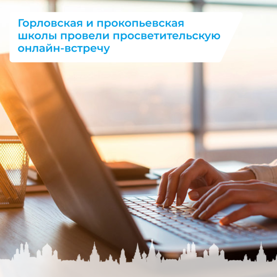 Горловская и прокопьевская школы провели просветительскую онлайн-встречу. Горловская и прокопьевская школы провели просветительскую онлайн-встречу.