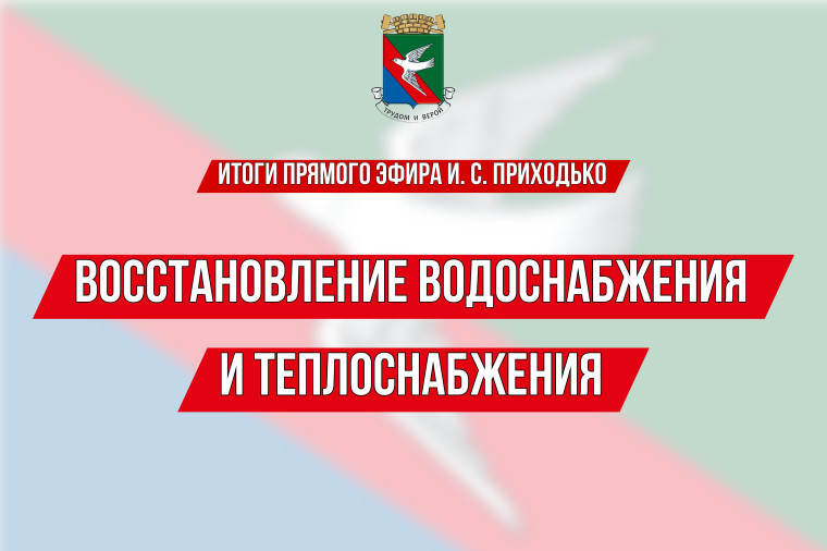 ❗️ИТОГИ ПРЯМОГО ЭФИРА Главы муниципального образования городского округа Горловка Ивана Сергеевича Приходько. ❗️ИТОГИ ПРЯМОГО ЭФИРА Главы муниципального образования городского округа Горловка Ивана Сергеевича Приходько.