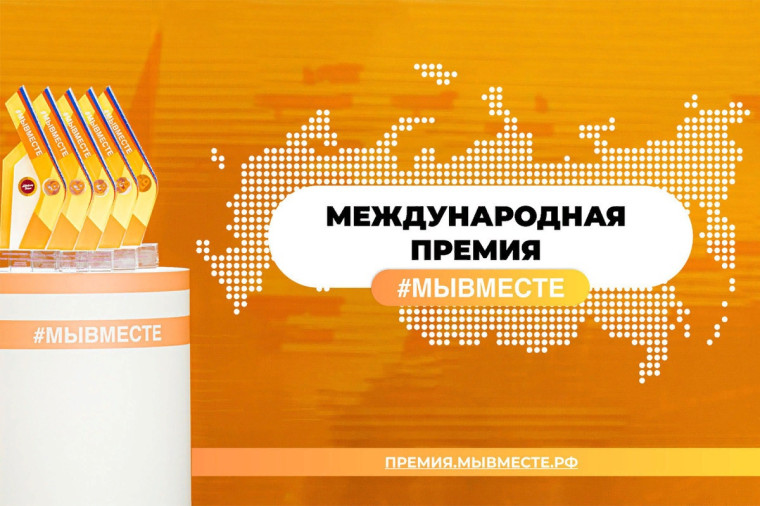 Дан старт Международной Премии #МЫВМЕСТЕ. Дан старт Международной Премии #МЫВМЕСТЕ.