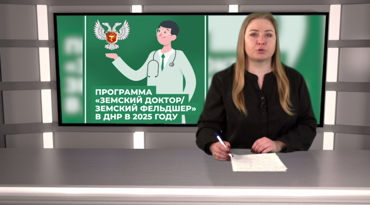 Программа «Земский доктор/земский фельдшер» в ДНР в 2025 году. Программа «Земский доктор/земский фельдшер» в ДНР в 2025 году.