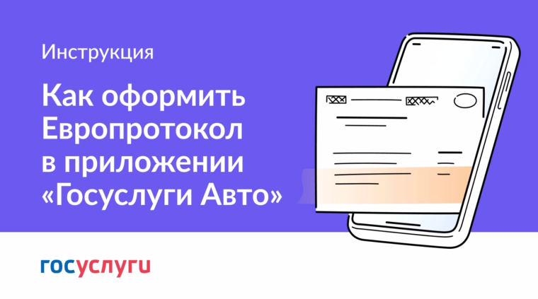 Как оформить Европротокол в приложении «Госуслуги Авто»?. Как оформить Европротокол в приложении «Госуслуги Авто»?.