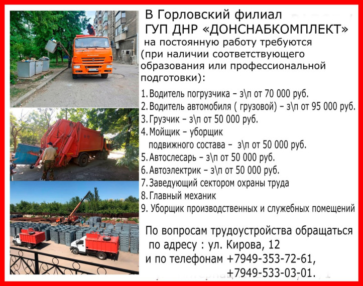 Вакансии ГУП ДНР «ДОНСНАБКОМПЛЕКТ». Вакансии ГУП ДНР «ДОНСНАБКОМПЛЕКТ».