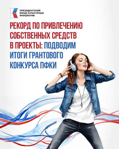 🏆 Подведены итоги 14-го грантового конкурса Президентского фонда культурных инициатив. 🏆 Подведены итоги 14-го грантового конкурса Президентского фонда культурных инициатив.