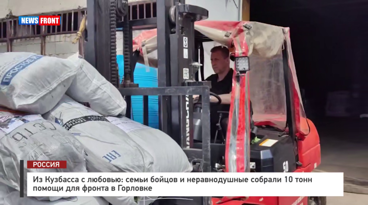 С особыми теплом и заботой: из Кузбасса - Горловскому фронту. С особыми теплом и заботой: из Кузбасса - Горловскому фронту.