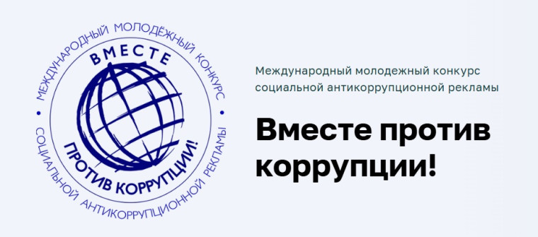 Вместе против коррупции!. Вместе против коррупции!.