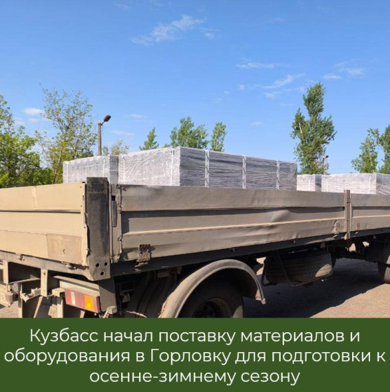 Кузбасс начал поставки партии материалов в рамках подготовки к осенне-зимнему сезону в Горловке. Кузбасс начал поставки партии материалов в рамках подготовки к осенне-зимнему сезону в Горловке.
