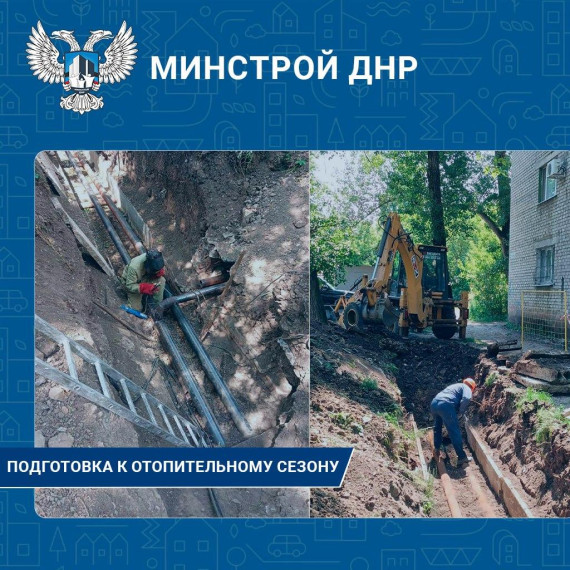 В Горловке ведутся работы по подготовке к отопительному сезону. В Горловке ведутся работы по подготовке к отопительному сезону.