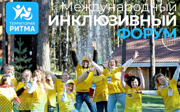 🔹Приглашаем принять участие в инклюзивном форуме «Территория Ритма»!. 🔹Приглашаем принять участие в инклюзивном форуме «Территория Ритма»!.