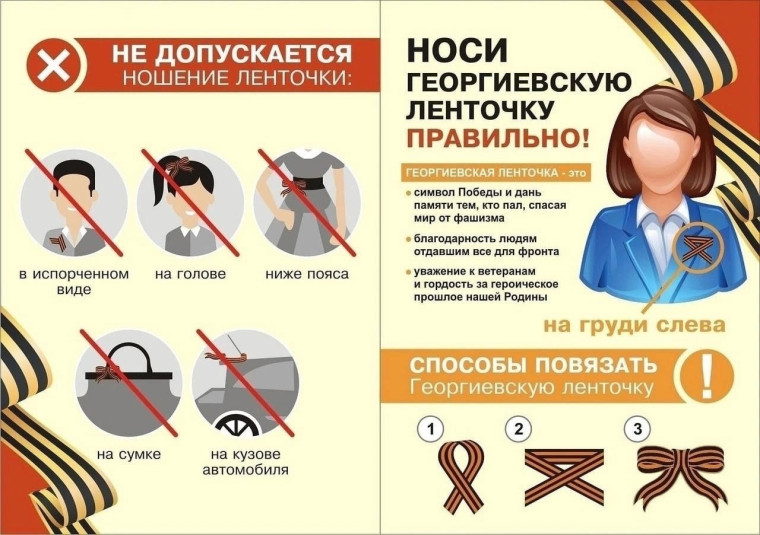 В преддверии Великого Дня Победы хотим напомнить правила ношения Георгиевской ленты. В преддверии Великого Дня Победы хотим напомнить правила ношения Георгиевской ленты.