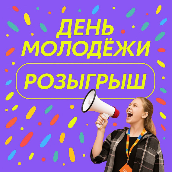 🎉 День молодежи всё ближе! 🎉. 🎉 День молодежи всё ближе! 🎉.
