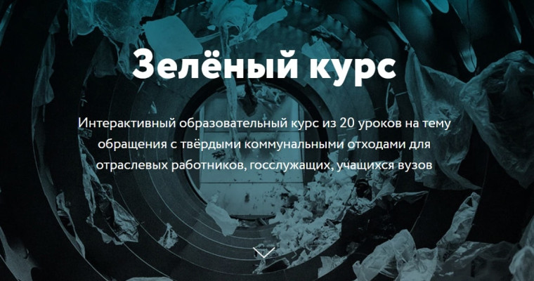 РОССИЙСКИЙ ЭКОЛОГИЧЕСКИЙ ОПЕРАТОР РАЗРАБОТАЛ КУРС ДЛЯ ОТРАСЛЕВЫХ РАБОТНИКОВ, ГОССЛУЖАЩИХ И УЧАЩИХСЯ ВУЗОВ. РОССИЙСКИЙ ЭКОЛОГИЧЕСКИЙ ОПЕРАТОР РАЗРАБОТАЛ КУРС ДЛЯ ОТРАСЛЕВЫХ РАБОТНИКОВ, ГОССЛУЖАЩИХ И УЧАЩИХСЯ ВУЗОВ.
