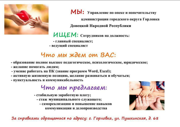 Вакансии управления по опеке и попечительству администрации городского округа Горловка. Вакансии управления по опеке и попечительству администрации городского округа Горловка.