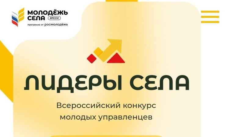 🌾Всероссийский конкурс «Лидеры села – 2025». 🌾Всероссийский конкурс «Лидеры села – 2025».