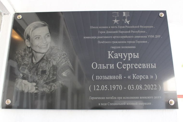 Горловской школе № 52 было присвоено имя Героя России, Героя ДНР Ольги Сергеевны Качуры. Горловской школе № 52 было присвоено имя Героя России, Героя ДНР Ольги Сергеевны Качуры.