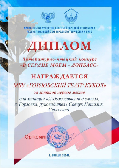 Горловский театр кукол занял первое место в литературно-чтецком конкурсе «В сердце моем Донбасс». Горловский театр кукол занял первое место в литературно-чтецком конкурсе «В сердце моем Донбасс».