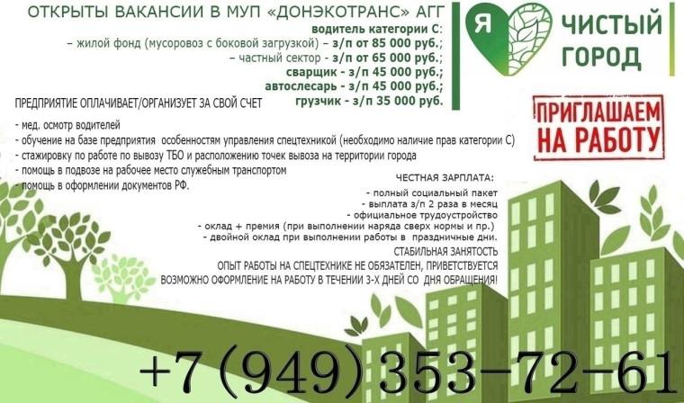 📣 Вакансии МУП «ДОНЭКОТРАНС». 📣 Вакансии МУП «ДОНЭКОТРАНС».