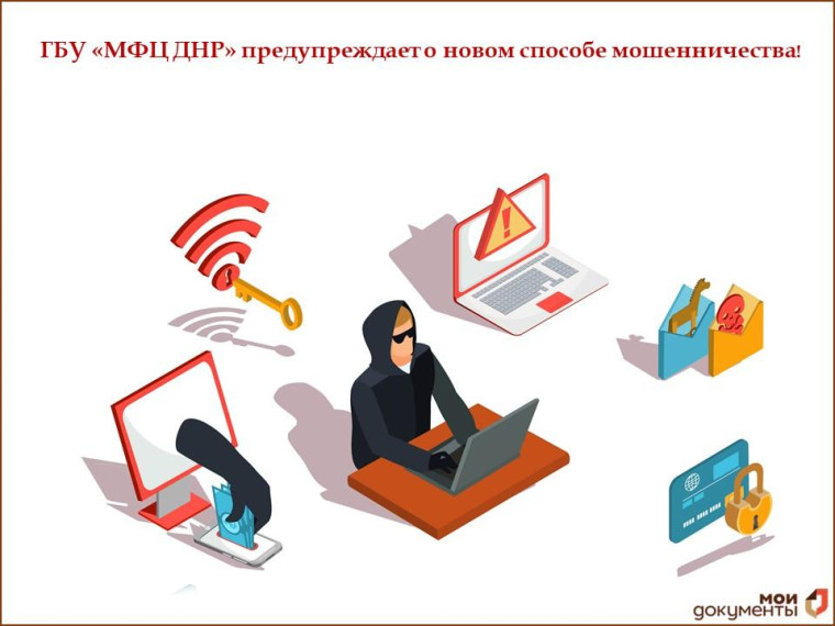 МФЦ ДНР предупреждает о новом способе мошенничества. МФЦ ДНР предупреждает о новом способе мошенничества.