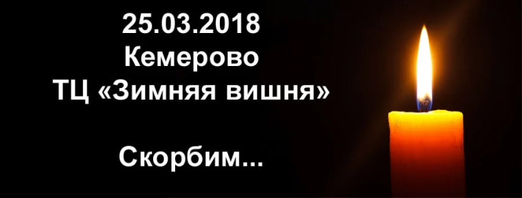 6 лет прошло со дня ужасной трагедии в торговом центре «Зимняя вишня» в Кемерове. 6 лет прошло со дня ужасной трагедии в торговом центре «Зимняя вишня» в Кемерове.