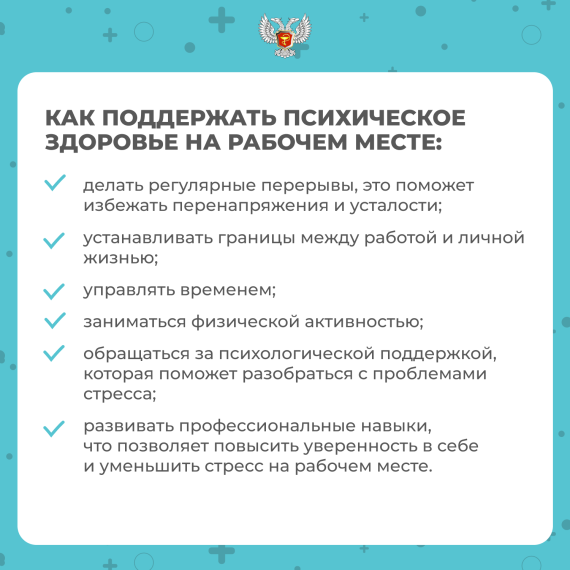 Минздрав информирует как сохранить психическое здоровье на рабочем месте . Минздрав информирует как сохранить психическое здоровье на рабочем месте .