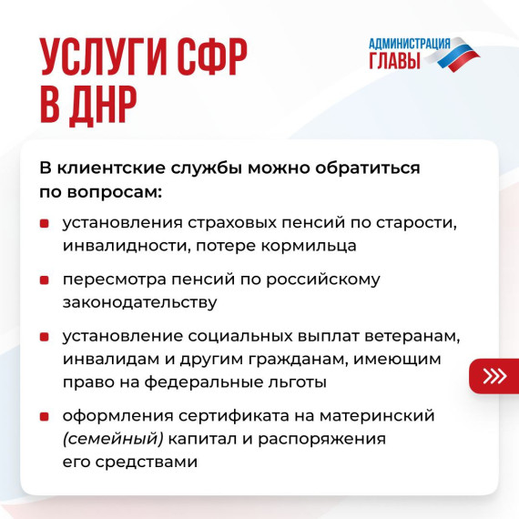 Какие услуги жители ДНР могут получить в клиентских службах Социального фонда России. Какие услуги жители ДНР могут получить в клиентских службах Социального фонда России.