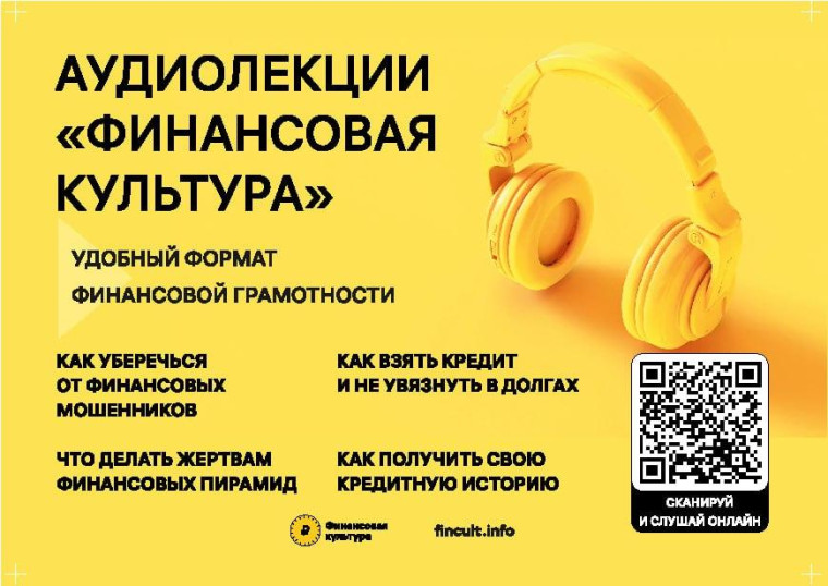 Банк России реализует цикл бесплатных аудиолекций «Финансовая культура». Банк России реализует цикл бесплатных аудиолекций «Финансовая культура».