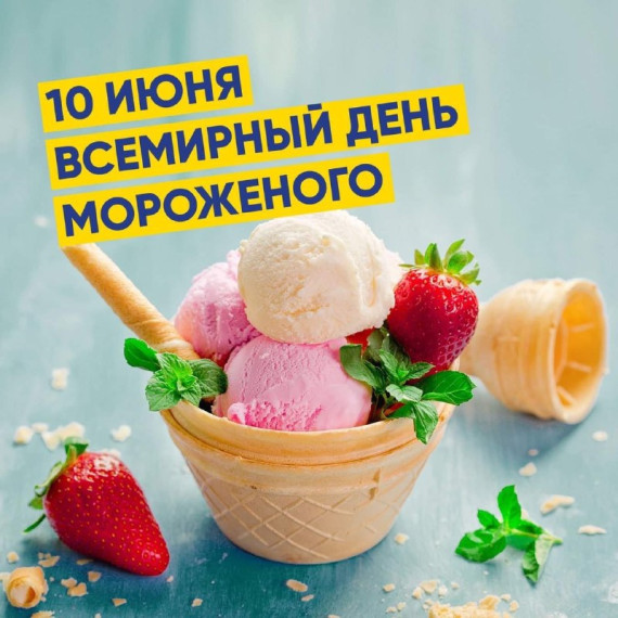 Всемирный день мороженого. Всемирный день мороженого.