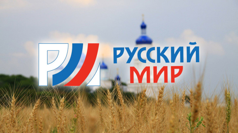 О проекте «Русский Мир». О проекте «Русский Мир».