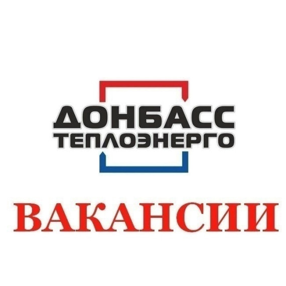Вакансии Филиала «Горловкатеплосеть» ГУП ДНР «Донбасстеплоэнерго». Вакансии Филиала «Горловкатеплосеть» ГУП ДНР «Донбасстеплоэнерго».