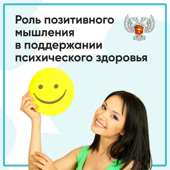 Как позитивное мышление помогает поддерживать психологическое здоровье. Как позитивное мышление помогает поддерживать психологическое здоровье.