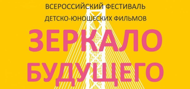 Стартует фестиваль детско-юношеских фильмов «Зеркало будущего РRО» . Стартует фестиваль детско-юношеских фильмов «Зеркало будущего РRО» .