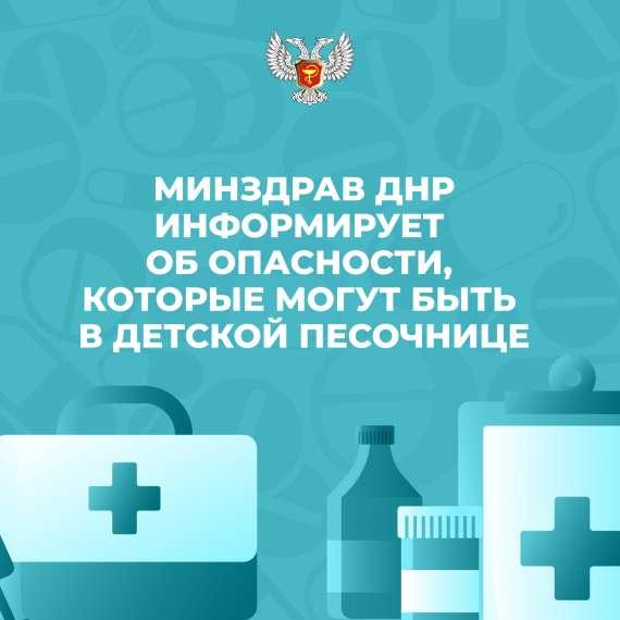 Минздрав ДНР информирует об опасностях, которые могут быть в детской песочнице. Минздрав ДНР информирует об опасностях, которые могут быть в детской песочнице.