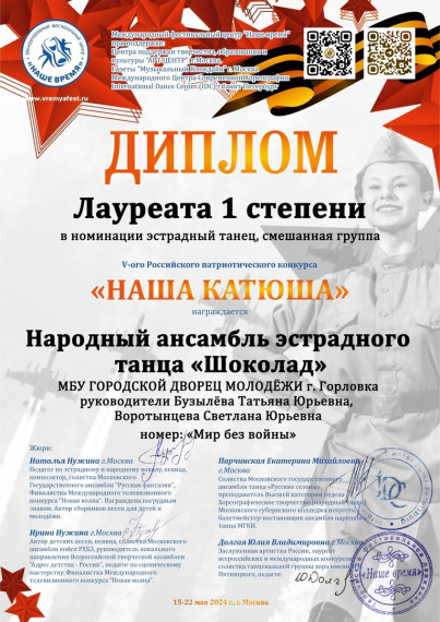 Народный ансамбль эстрадного танца «Шоколад» МБУ ГДМ стал лауреатом 1 степени Российского патриотического конкурса «Наша Катюша», г. Москва. Народный ансамбль эстрадного танца «Шоколад» МБУ ГДМ стал лауреатом 1 степени Российского патриотического конкурса «Наша Катюша», г. Москва.