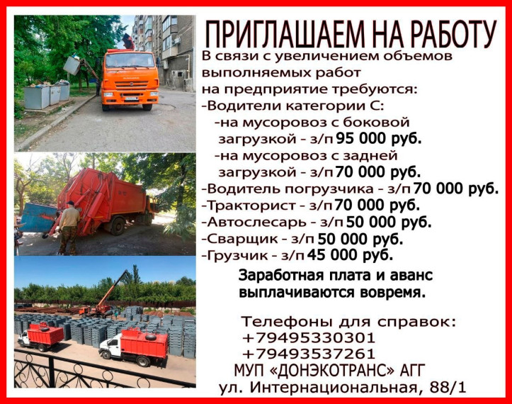 📣 Вакансии МУП «ДОНЭКОТРАНС». 📣 Вакансии МУП «ДОНЭКОТРАНС».