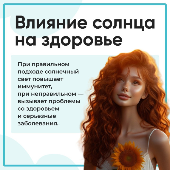 О том, как солнце влияет на здоровье. О том, как солнце влияет на здоровье.