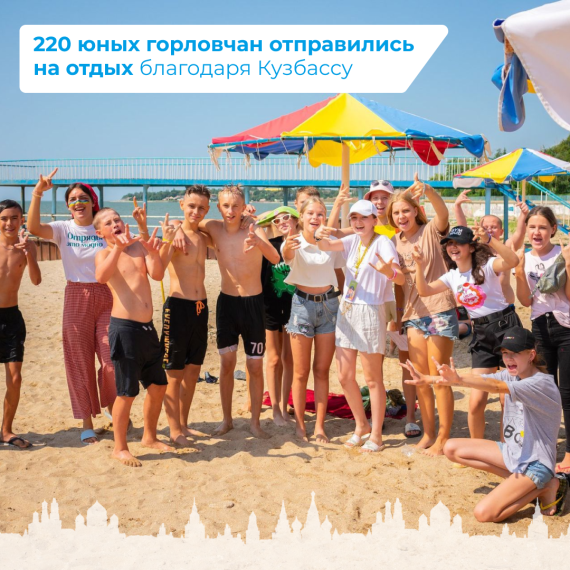 220 юных горловчан отправились на отдых благодаря Кузбассу. 220 юных горловчан отправились на отдых благодаря Кузбассу.